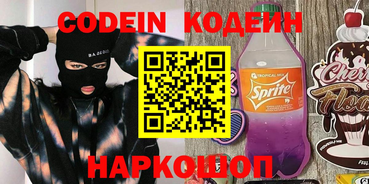 Codein напиток Lean (лин)  Вход с VPN  Каменка 